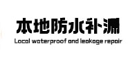 福安防水补漏